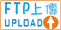 FTP上傳檔案