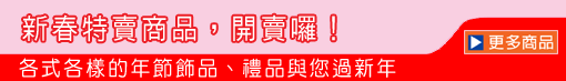 新春特賣商品